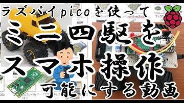 【ラズパイ】ミニ四駆をスマホラジコンにする動画 for RsspberryPi pico