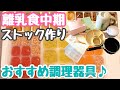 【離乳食中期】便利でお手頃な調理器具で簡単冷凍ストック作り♪【もぐもぐ期】【生後7ヶ月】Baby food