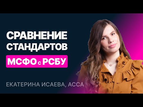 Финансовый учет. Сравнение стандартов МСФО с РСБУ