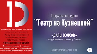 «Театр на Кузнецкой» - «Дары волхвов» по одноимённому рассказу О.Генри