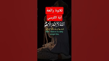 تلاوة رائعة لآية الكرسي #قرآن #اسلاميات #قران_كريم #آية_الكرسي