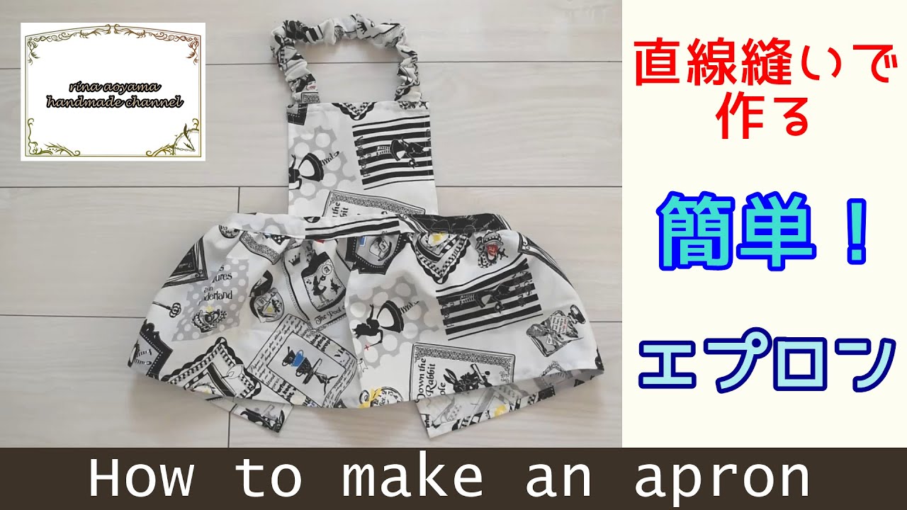 入園、入学準備】エプロンの作り方100～120 How to make an apron