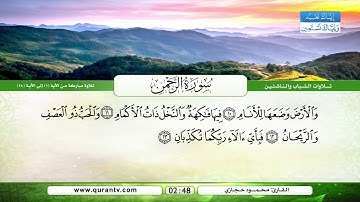 سورة الرحمن | تلاوة مباركة من الآية 1 إلى الآية 28 | بصوت القارئ محمود حجازي