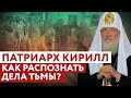 ПАТРИАРХ КИРИЛЛ: КАК РАСПОЗНАТЬ ДЕЛА ТЬМЫ?