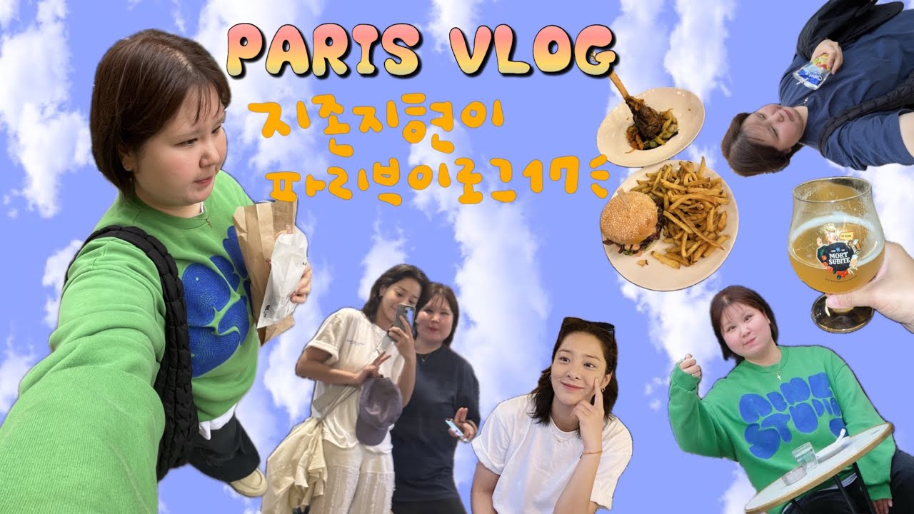 [ENG] 프랑스 워킹홀리데이 🇫🇷 그녀 등장. 설인아 Paris [ep.1], 오자마자 소매치기?! 찐친VLOG ♡̆̎ , 11년지기 ,뭘해야 재밌게 놀았다고 소문이 날까 ꒰⍨꒱