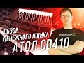 АТОЛ CD-410: ОБЗОР ДЕНЕЖНОГО ЯЩИКА