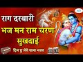 राग दरबारी...भज मन राम चरण सुखदाई।।दिल छू लेने वाला भजन।।shree ram raag drbaari।।mcb music