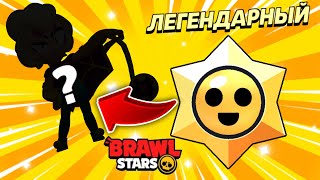 картинка: НОВЫЙ МИФИЧЕСКИЙ БОЕЦ 😱 BRAWL STARS 🍬  BRAWL_O_WEEN #78