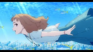 中川大志&清原果耶がW主演　劇場アニメ『ジョゼと虎と魚たち』主題歌は Eve「蒼のワルツ」