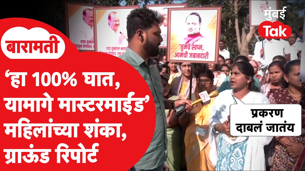 Baramati Ground Report : महिलांची शंका, यामागे मास्टरमाईंड, असं का म्हणाल्या? | Ajit Pawar Death