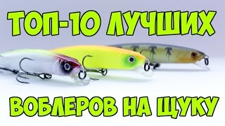 Лучшие воблеры на щуку. Топ 10 лучших воблеров.