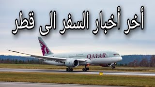 السفر الى قطر العمالة المصرية ، أخر أخبار السفر الى قطر للعمالة المصرية تفاصيل هام