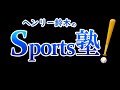 ヘンリー鈴木の「Sports塾」2024.05.02