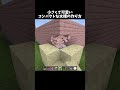 小さくて可愛い！#shorts#minecraft#マイクラ