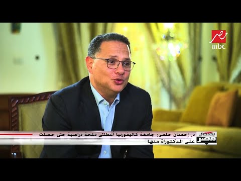 إحسان حلمي أول دكتورة مصرية في الذرة طول عمري أعمل الحاجة إللي ترفع من شأني