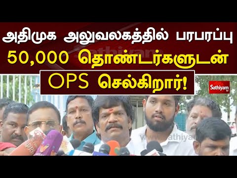 அதிமுக அலுவலகத்தில் பரபரப்பு -  50,000 தொண்டர்களுடன் OPS செல்கிறார்!  | Sathiyam TV