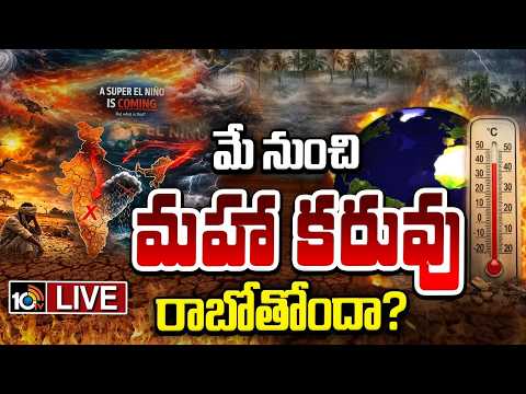 LIVE: మే నుంచి మహా కరువు రాబోతోందా? | Super El Nino In 2026? | Climate Change | 10TV - 10TVNEWSTELUGU