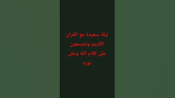 #قرآن والليل اذا يغشى #قرآن #المصحف #لايك#سورة الليل #قران_كريم