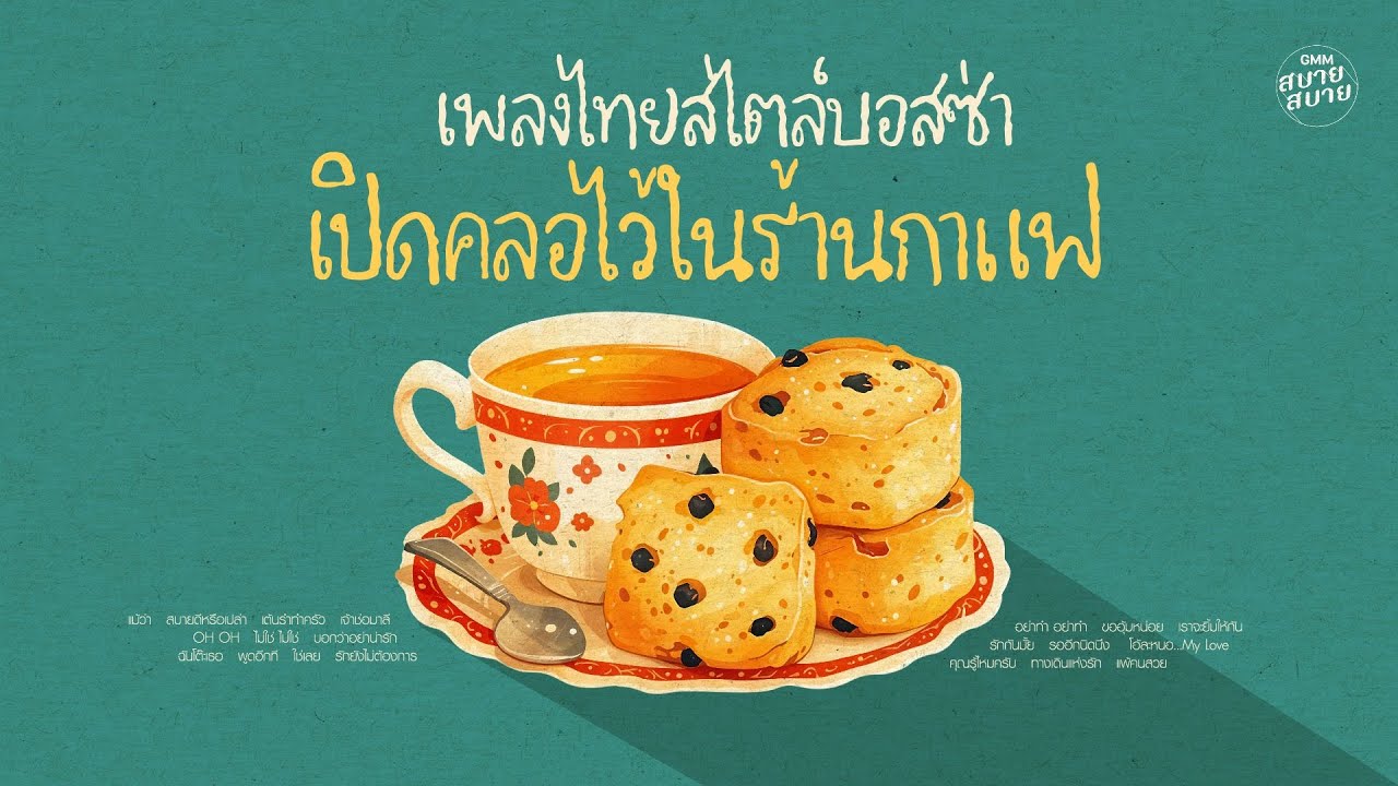 เพลงไทยสไตล์บอสซ่า เปิดคลอไว้ในร้านกาแฟ | Bossa Nova & Coffee Music