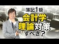 【簿記１級の理論対策　ご質問】　テキストや講義以外に、会計学など特別に理論対策をした方がいいでしょうか？