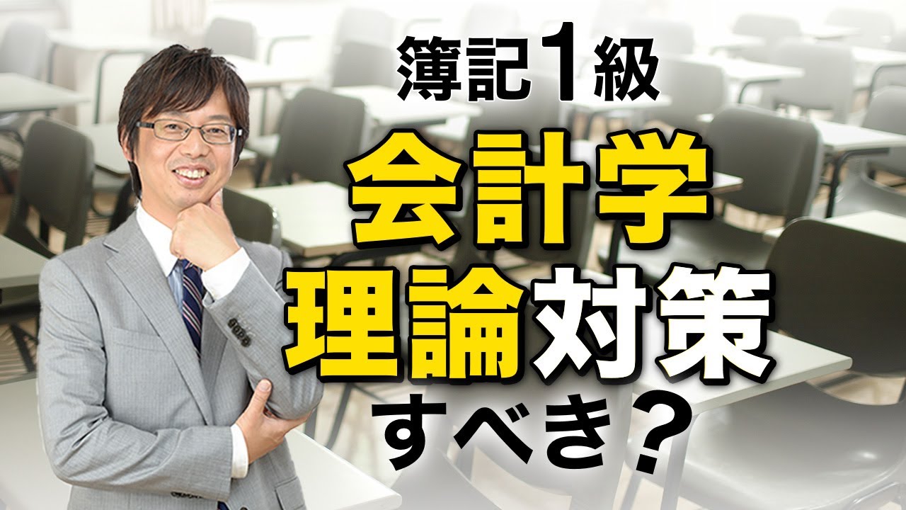 簿記1級の理論対策 ご質問】 テキストや講義以外に、会計学など特別に