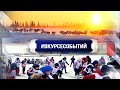 #ВКУРСЕСОБЫТИЙ 18 апреля 2022 года