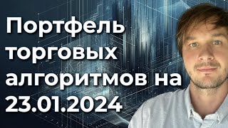 Портфель торговых алгоритмов: 23.01.2024