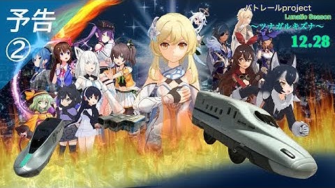 バトレールproject Lunatic Season 〜ツナガルキズナ〜 予告2