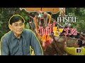 สอนและเล่นการพนันออนไลน์ ผิดหรือเปล่านะ.... - YouTube