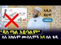 ዳስ ጣል Das Tal በ ኡስታዝ ያሲን ኑሩ ስለ አክሱም ሙስሊሞች እና ስለ Teddy Afro ተናገረ Ustaz Yassin Nuru Ethiopia 