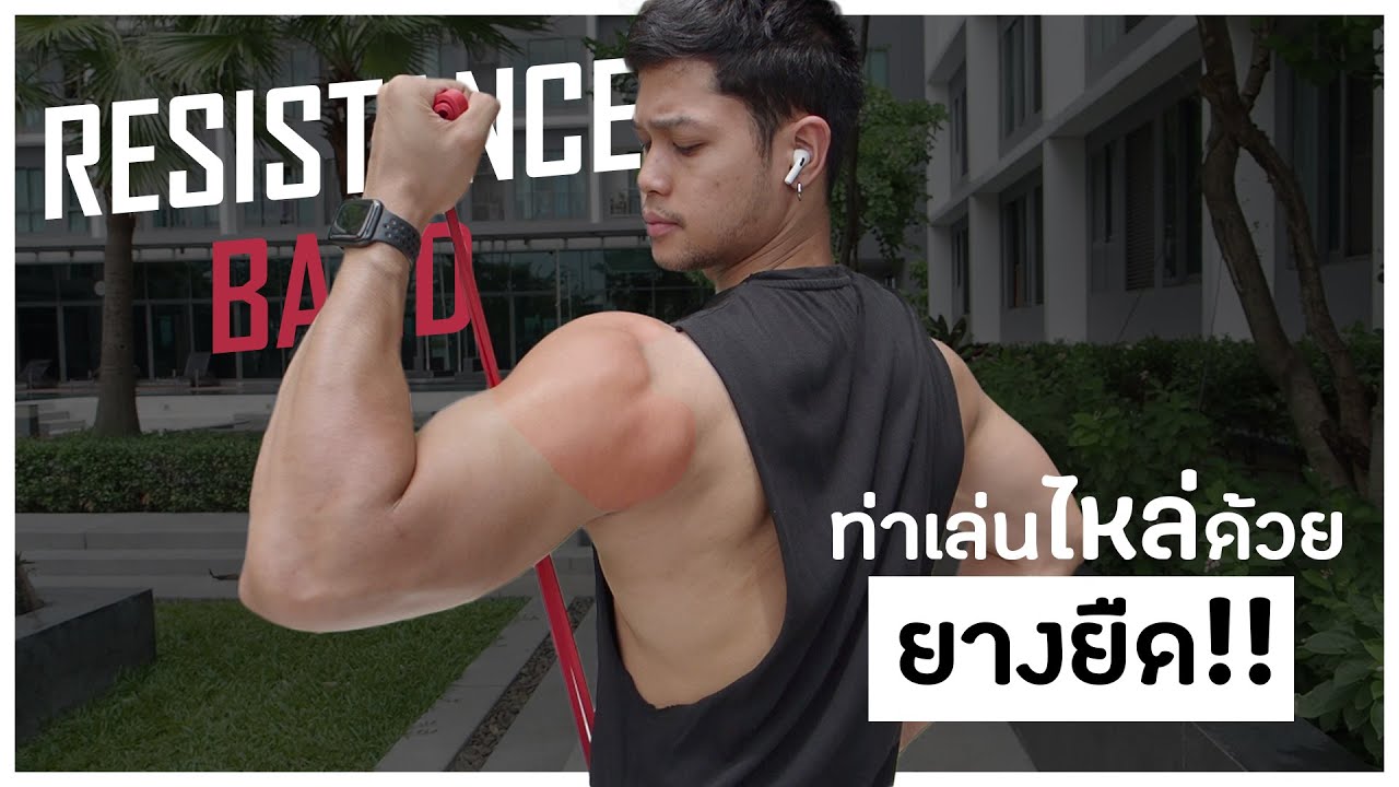 ท่าสร้างกล้ามไหล่ทุกมัดด้วยยางยืด Resistance Band | Workout From Home -  Youtube