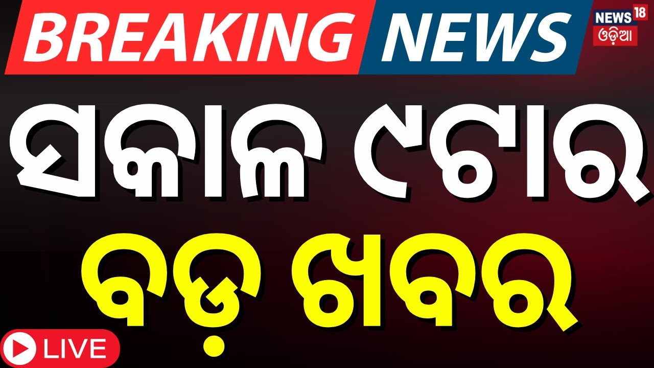 Live: ସକାଳ୯ର ବଡ଼ ଖବର | CM Mohan Majhi | Pakistan Train Hisack