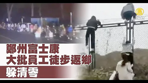 鄭州富士康現逃離潮 大批員工徒步返鄉 - 天天要聞