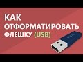 КАК ОТФОРМАТИРОВАТЬ ФЛЕШКУ