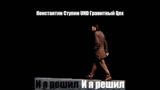 Константин Ступин UND Гранитный Цех - И я решил (single 2016)
