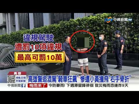 巡邏警追酒駕遭小黃"撞斷手" 擦撞八旬翁人車"摔落田"!│中視新聞 20230610