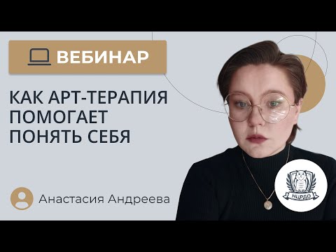 Как арт-терапия помогает понять себя / Бесплатный вебинар