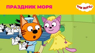 Три кота | Сезон 4 | Праздник моря