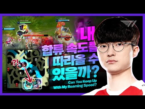 내 합류 속도를 따라올 수 있을까? [Faker Stream Highlight]