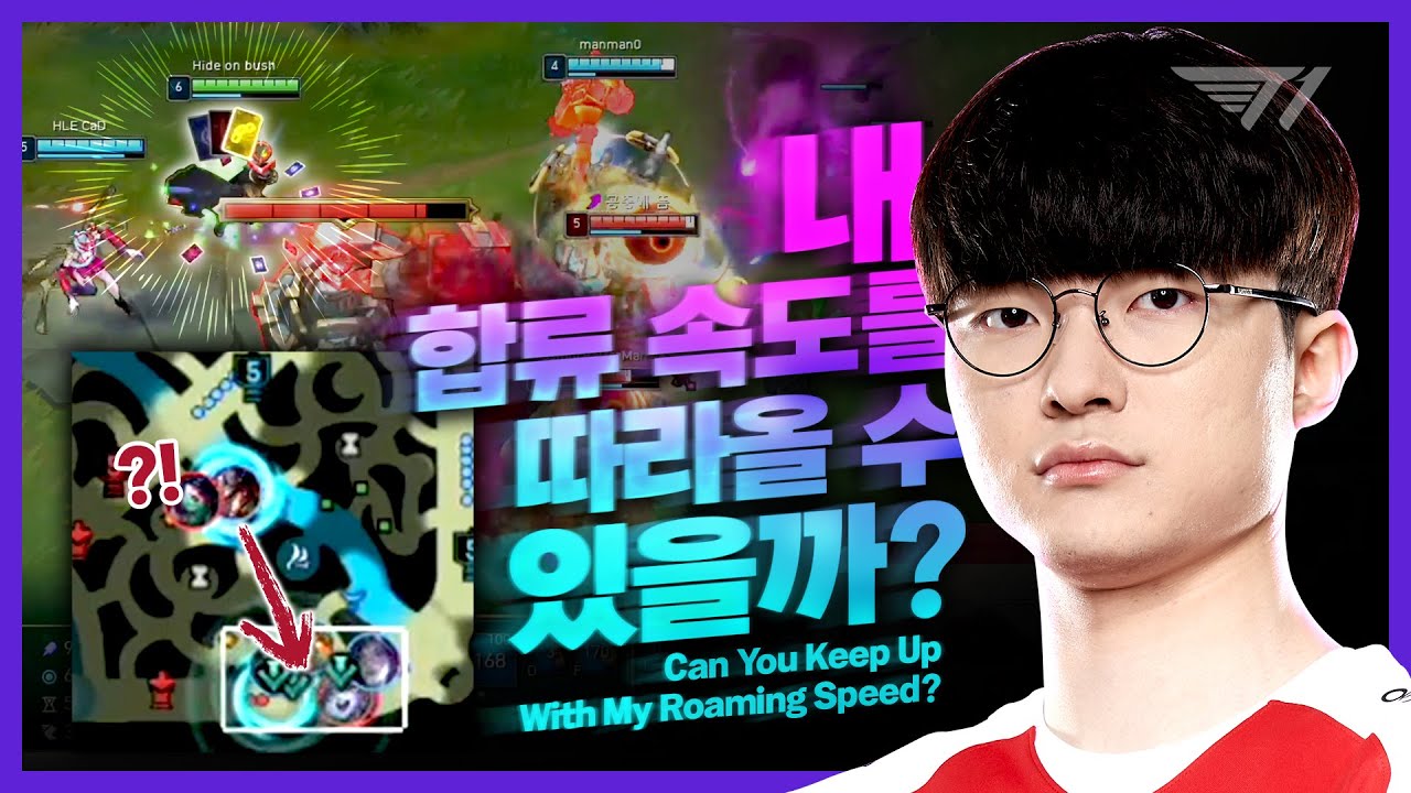 내 합류 속도를 따라올 수 있을까? [Faker Stream Highlight]