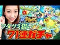【モンスト】激獣神祭 新キャラ ワタツミ狙いで71連ガチャ!【さっこちゃんねる】