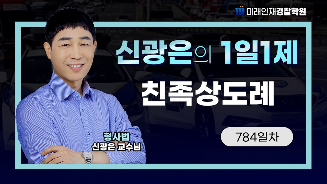 친족상도례ㅣ26.02.02(월) 형사법 1일1제 784일차【미래인재경찰학원_신광은】