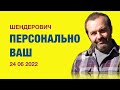 Персонально ВАШ #Шендерович * 24 06 2022