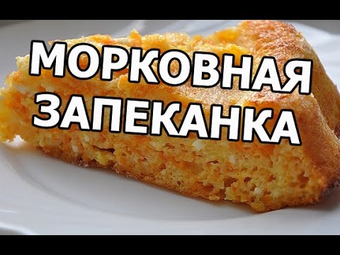 Морковная запеканка. Рецепт морковной запеканки