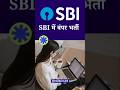 SBI Recruitment 2026: SBI में बंपर भर्ती, 116 पदों पर निकली वैकेंसी! #SBIRecruitment