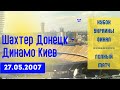 Кубок Украины 2007 / Финал / Шахтер Донецк - Динамо Киев