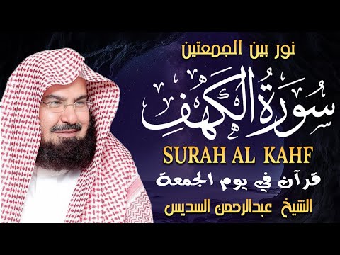 سورة الكهف كاملة للشيخ عبد الرحمن السديس أجمل تلاوة في يوم الجمعة المباركة راحة وسكينة وهدوء