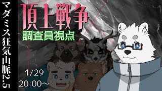 【マーダーミステリー】狂気山脈2.5 頂上戦争 調査員視点【Vtuber/北見ユウ/#vtuber #マーダーミステリー】