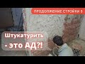 Штукатурка стен по маякам своими руками. Продолжение стройки ч.8