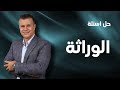 حل أسئلة الوراثة توجيهي جيل 2008 الاستاذ عماد العموش